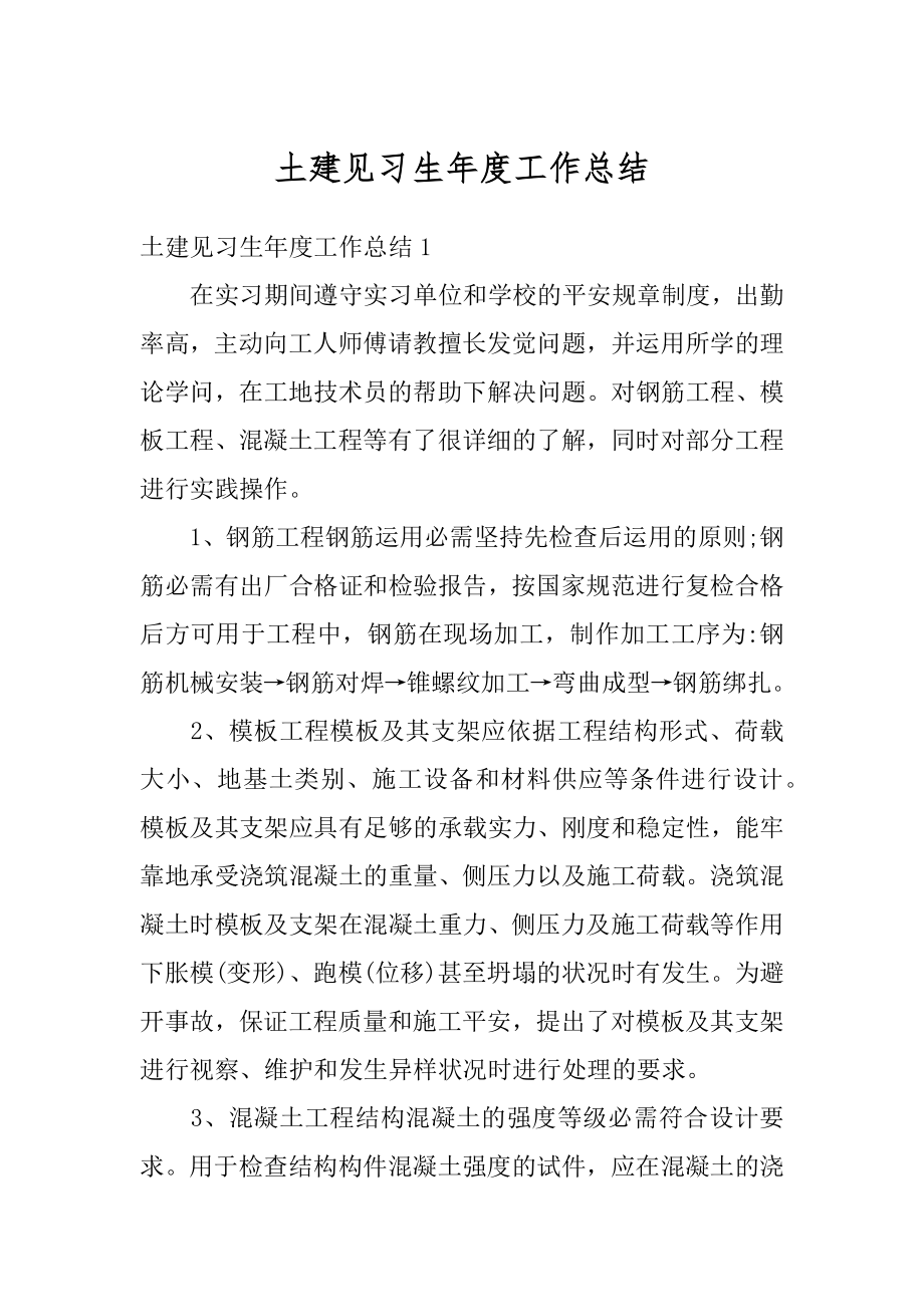 土建见习生年度工作总结汇总.docx_第1页