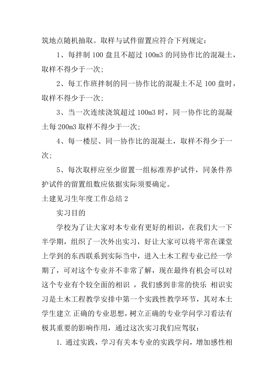 土建见习生年度工作总结汇总.docx_第2页