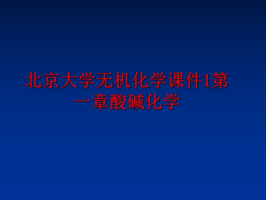 最新北京大学无机化学课件1第一章酸碱化学精品课件.ppt_第1页