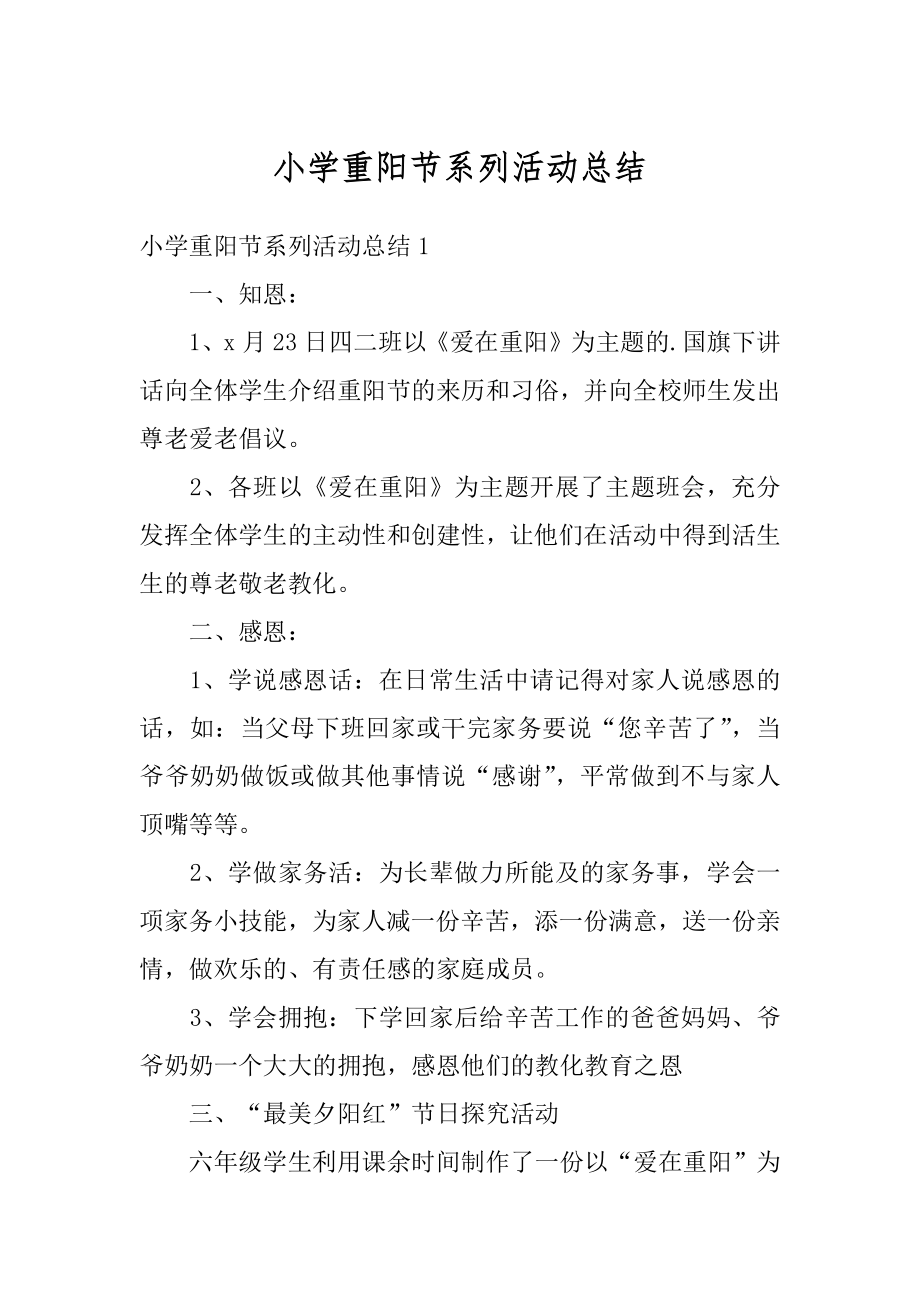 小学重阳节系列活动总结优质.docx_第1页