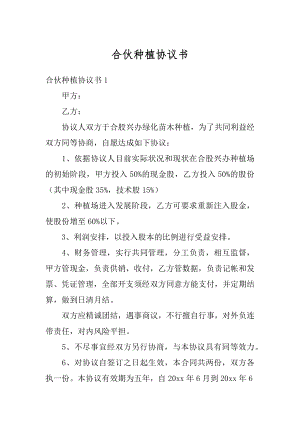 合伙种植协议书范例.docx