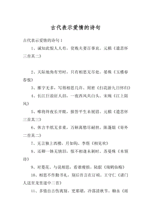 古代表示爱情的诗句范例.docx