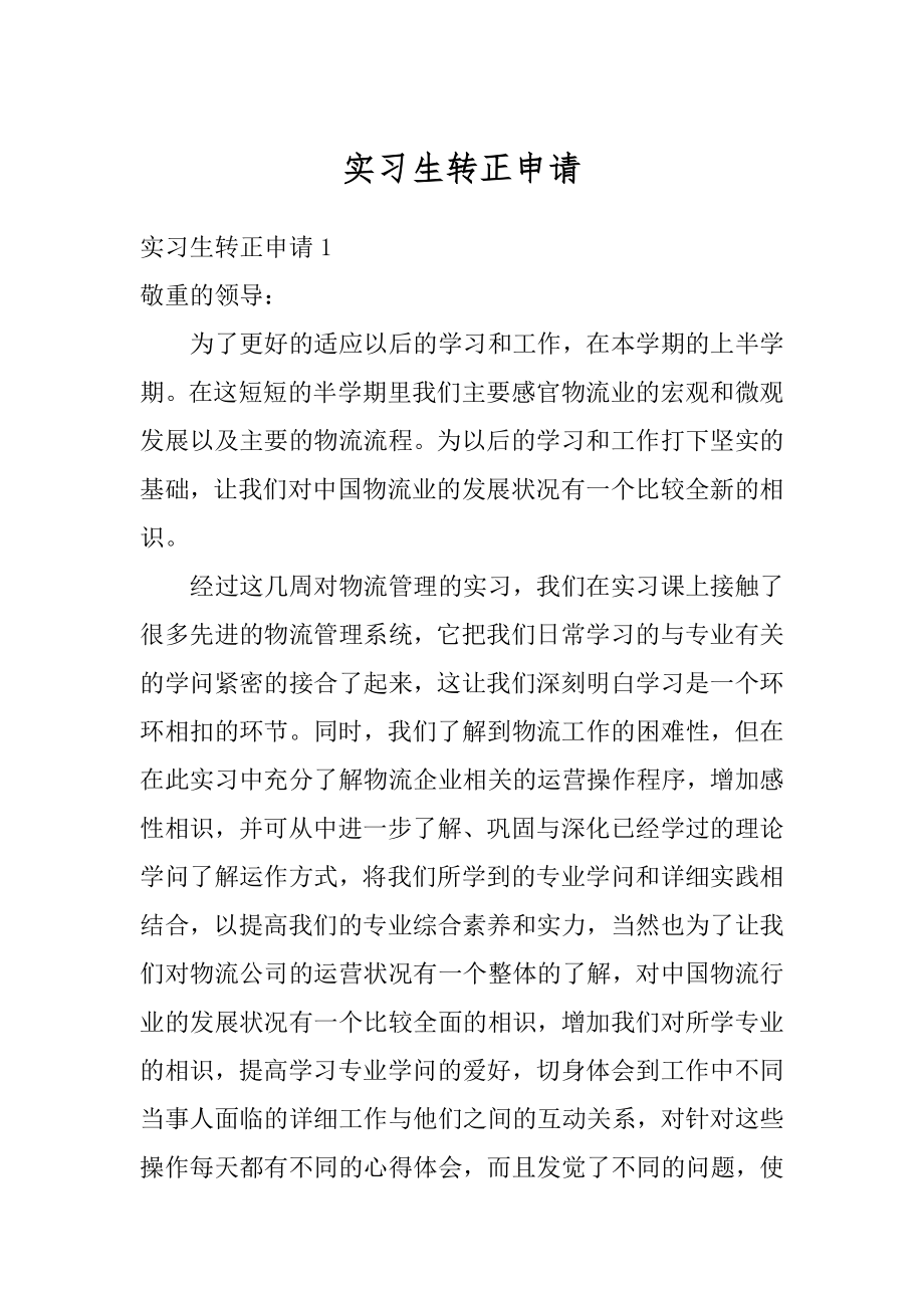 实习生转正申请精编.docx_第1页