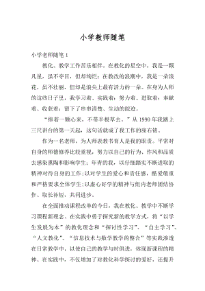 小学教师随笔精编.docx