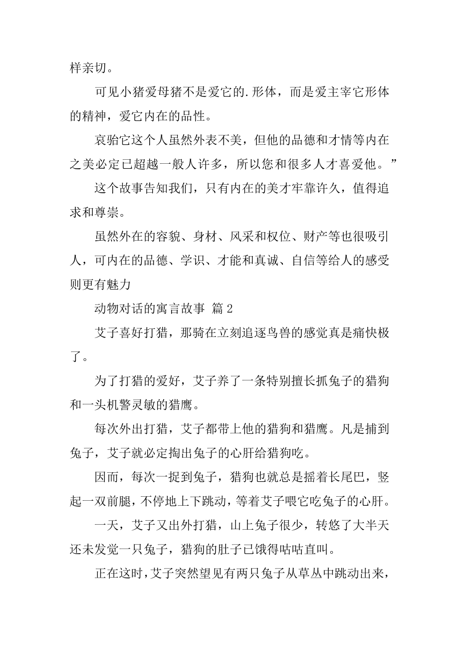 动物对话的寓言故事最新.docx_第2页