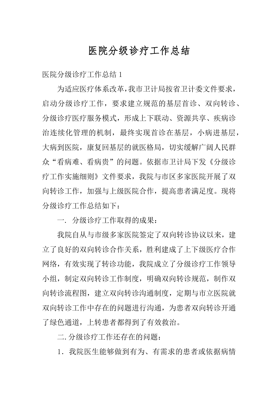 医院分级诊疗工作总结汇编.docx_第1页