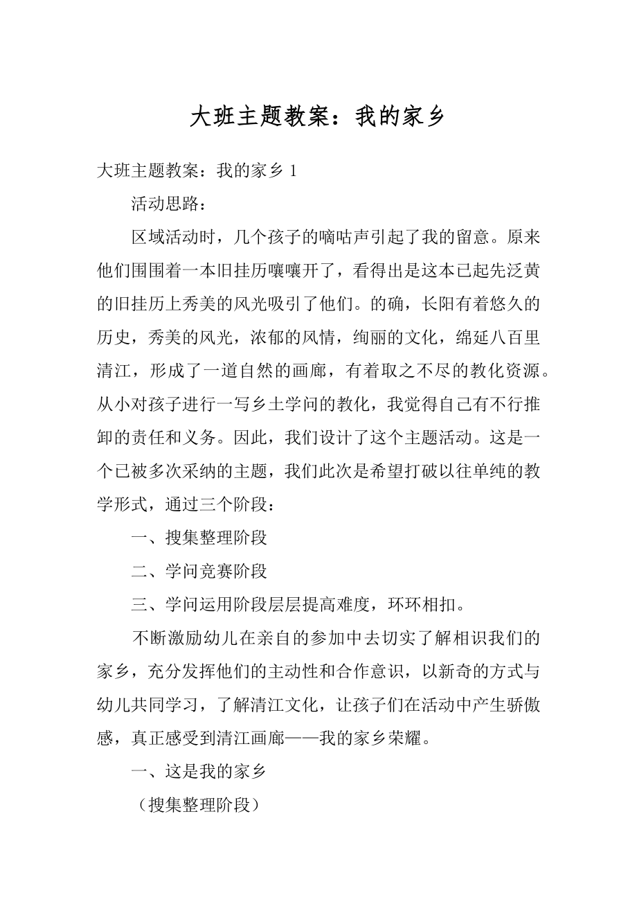 大班主题教案：我的家乡最新.docx_第1页