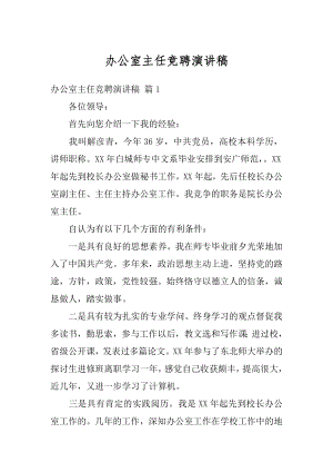 办公室主任竞聘演讲稿汇编.docx