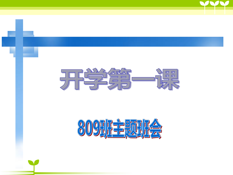 八年级第二学期--开学第一课ppt课件.ppt_第1页