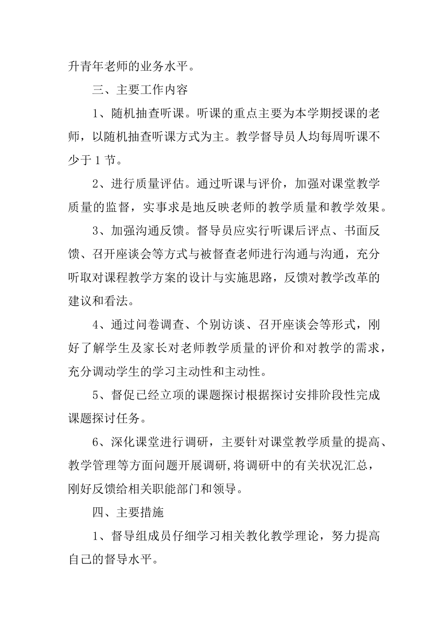 学校督学督导工作计划汇编.docx_第2页