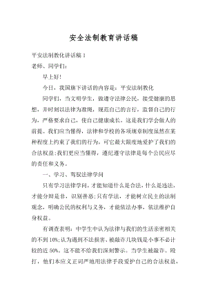 安全法制教育讲话稿精编.docx