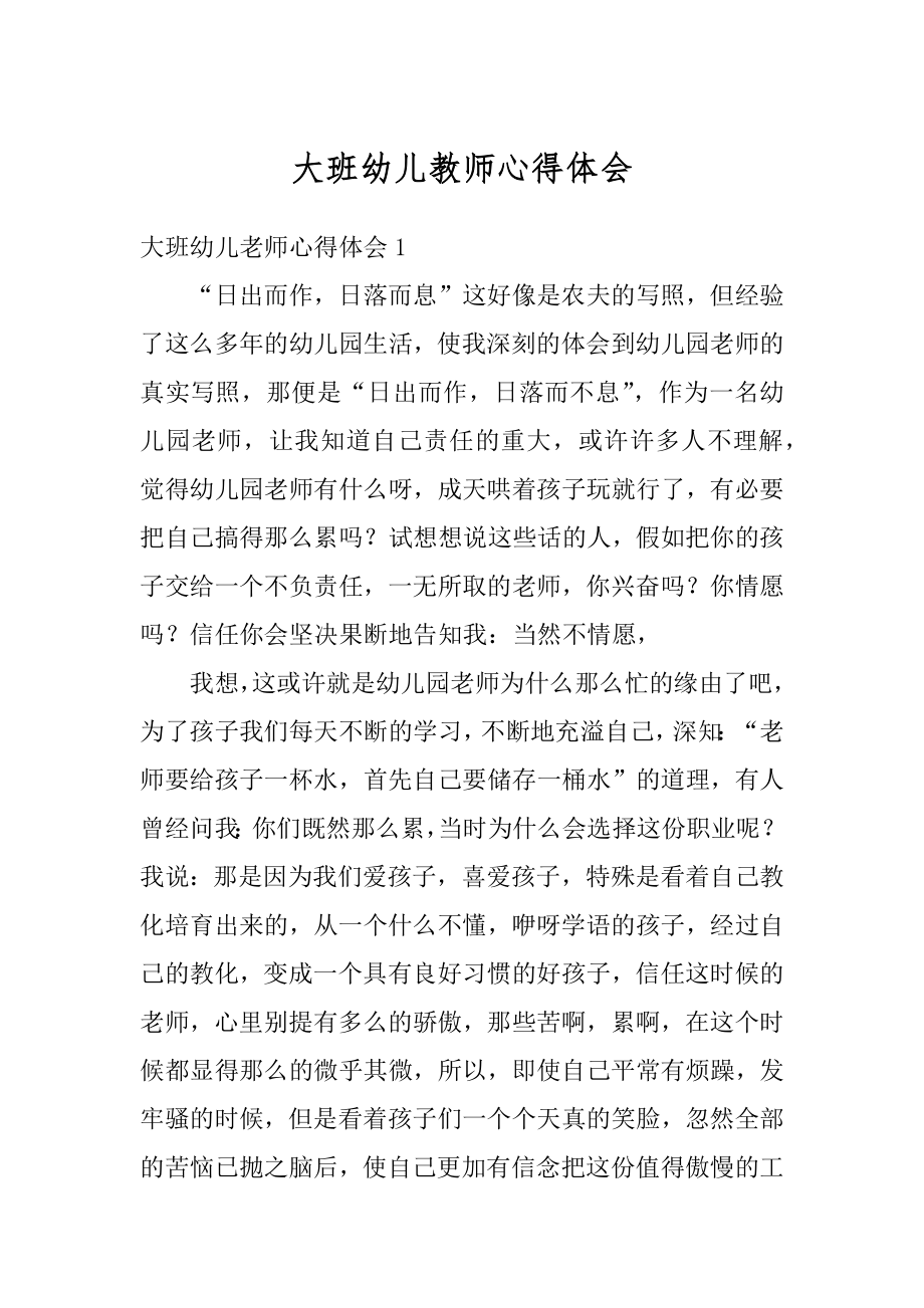 大班幼儿教师心得体会汇总.docx_第1页