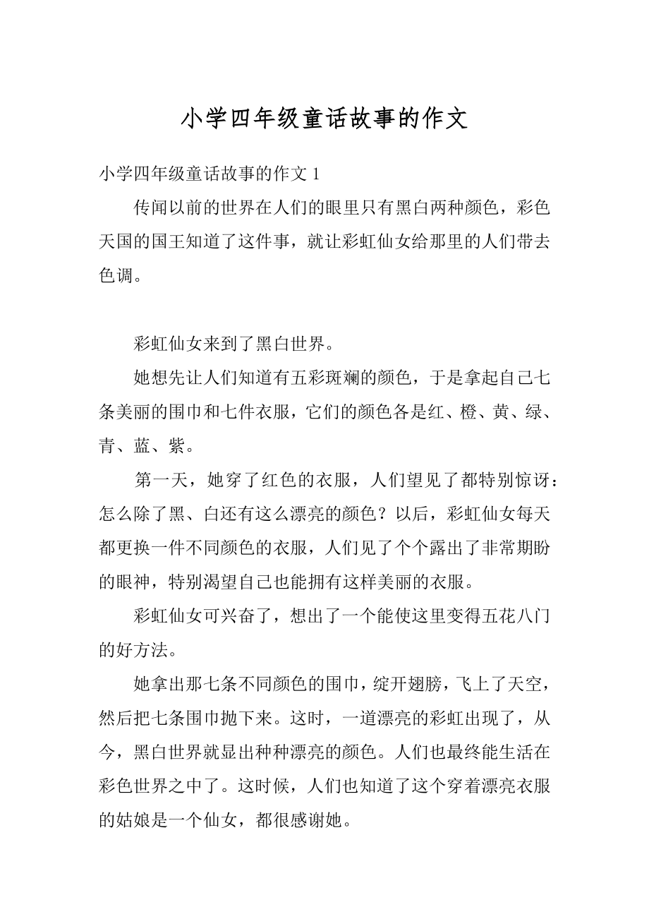 小学四年级童话故事的作文汇编.docx_第1页