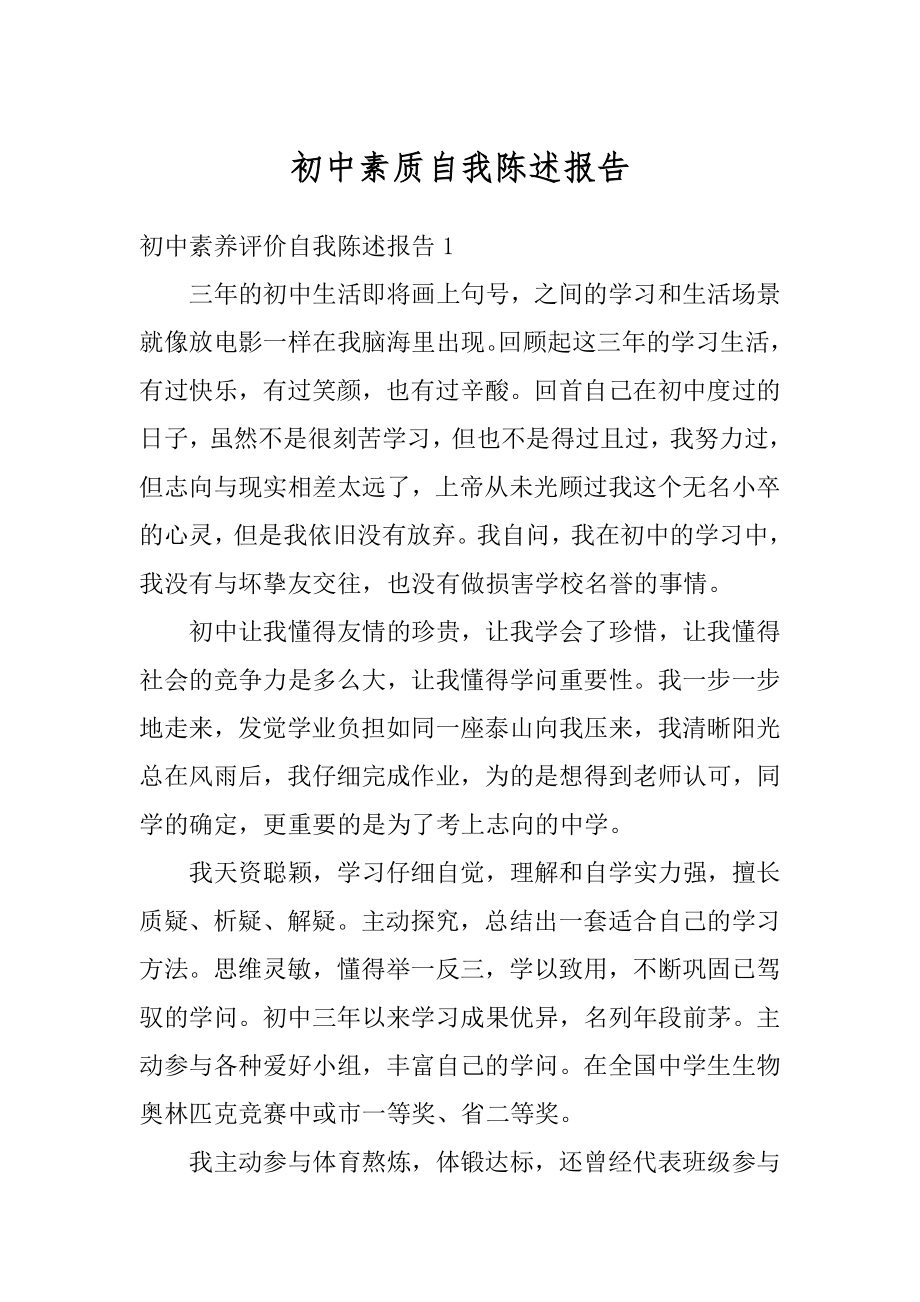 初中素质自我陈述报告范文.docx_第1页