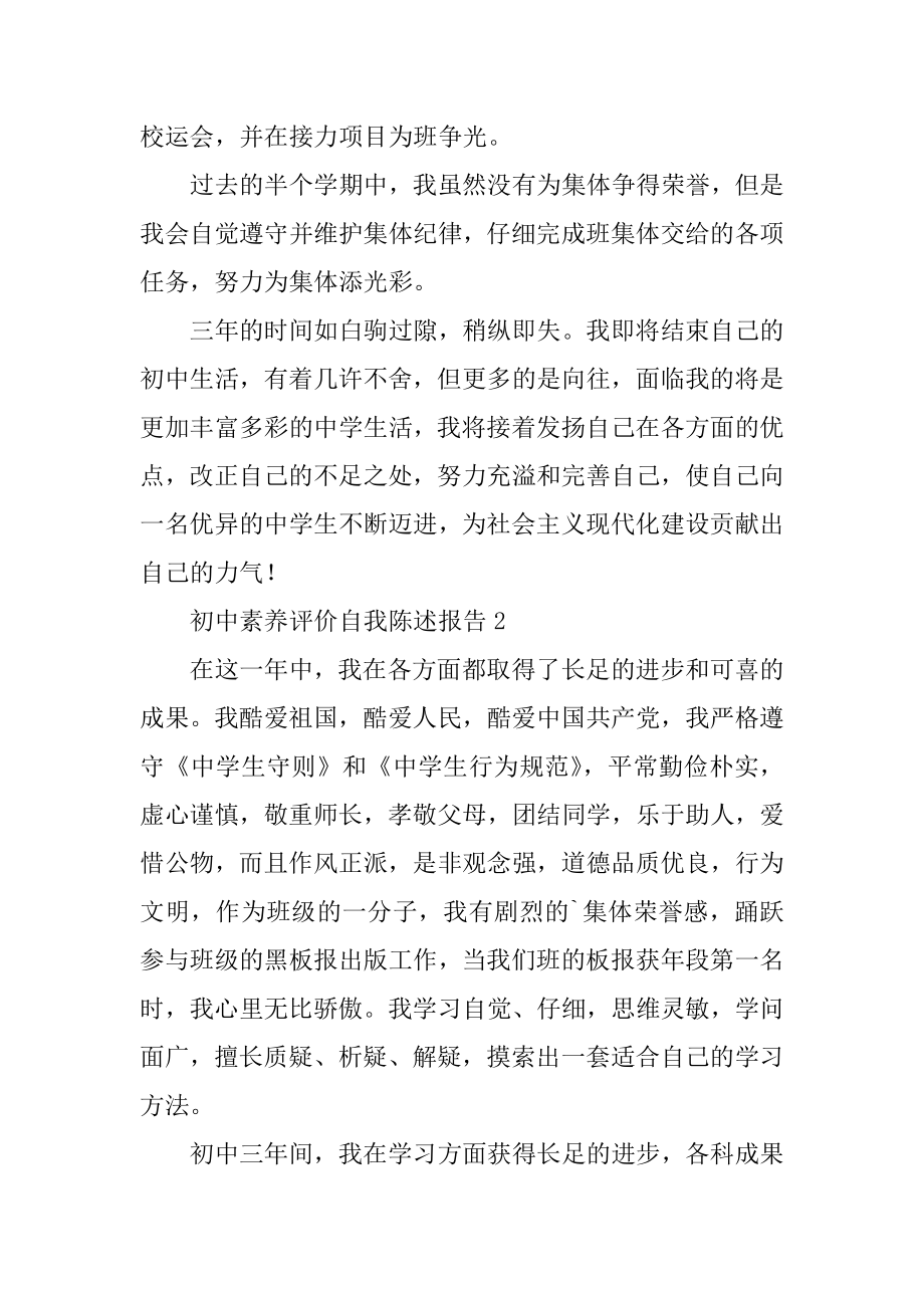 初中素质自我陈述报告范文.docx_第2页