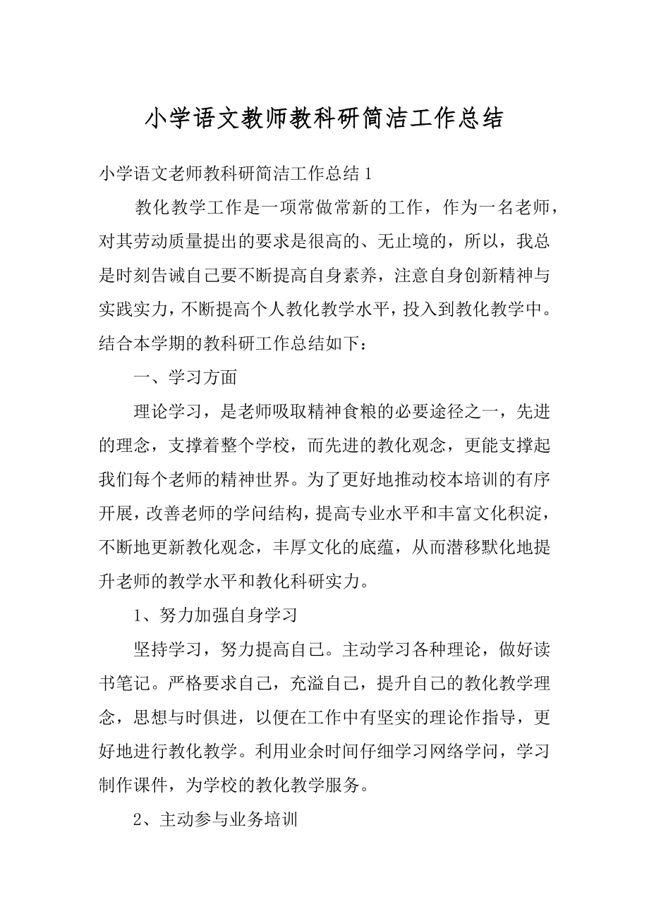 小学语文教师教科研简洁工作总结例文.docx_第1页