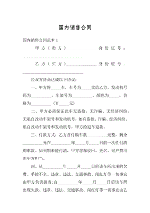 国内销售合同例文.docx