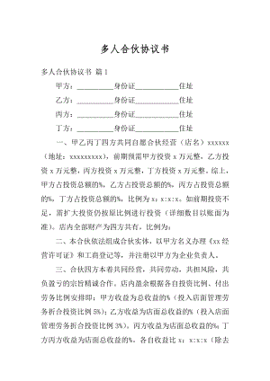 多人合伙协议书最新.docx