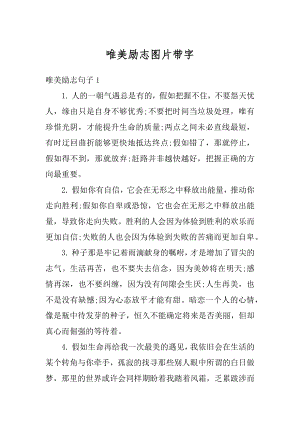 唯美励志图片带字范例.docx