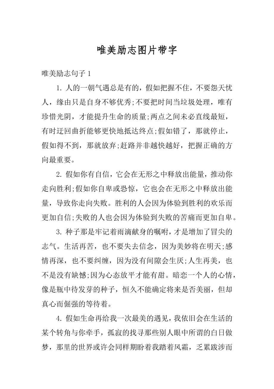 唯美励志图片带字范例.docx_第1页