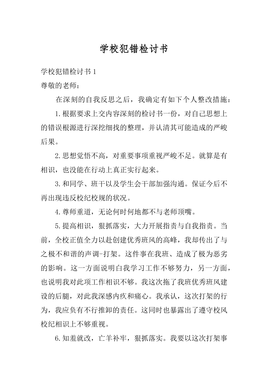 学校犯错检讨书精选.docx_第1页