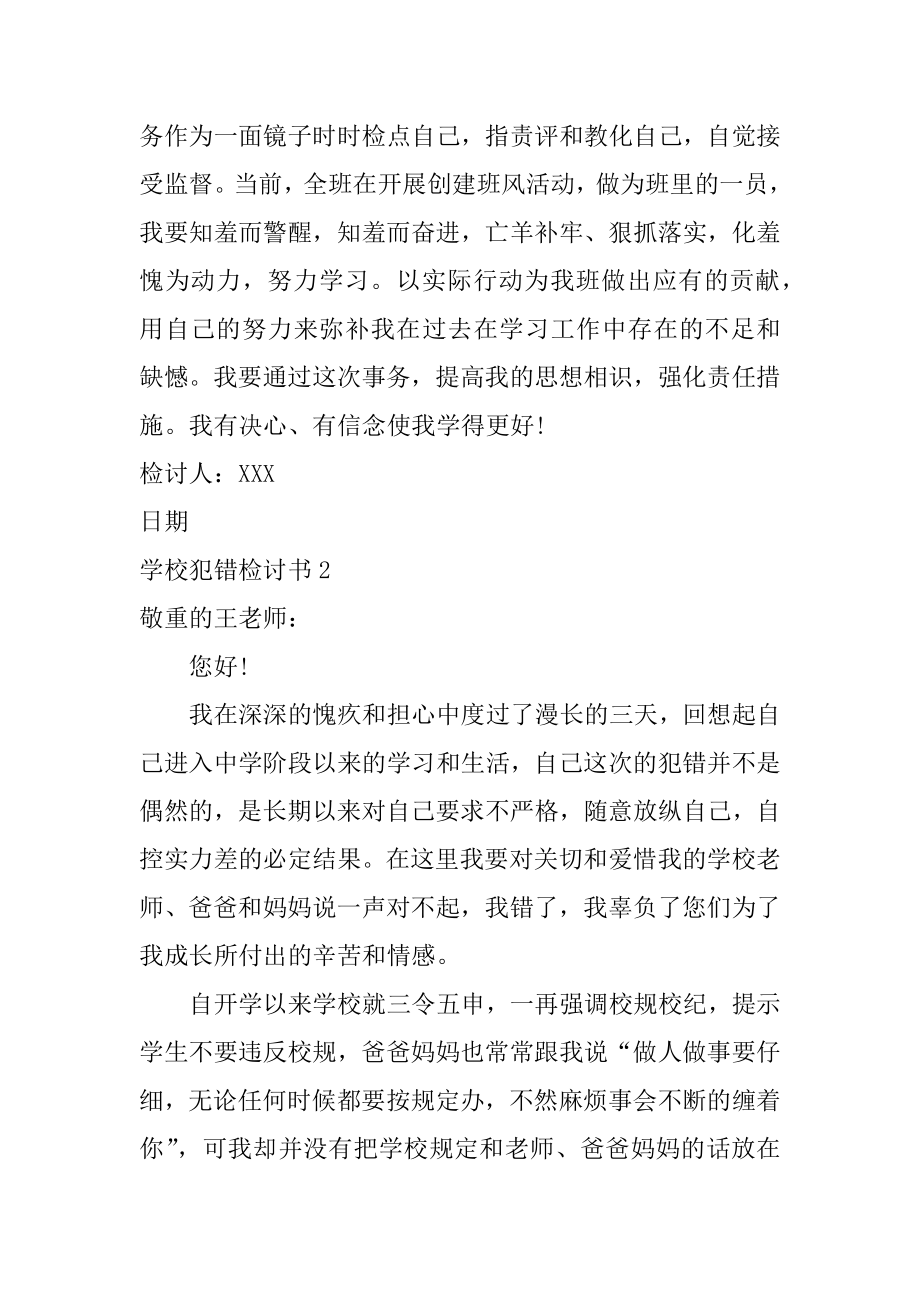 学校犯错检讨书精选.docx_第2页