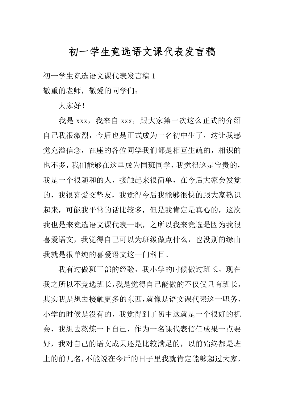 初一学生竞选语文课代表发言稿例文.docx_第1页