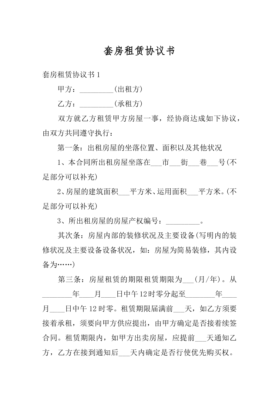 套房租赁协议书范文.docx_第1页