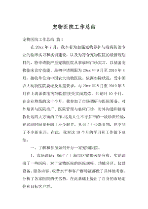 宠物医院工作总结优质.docx