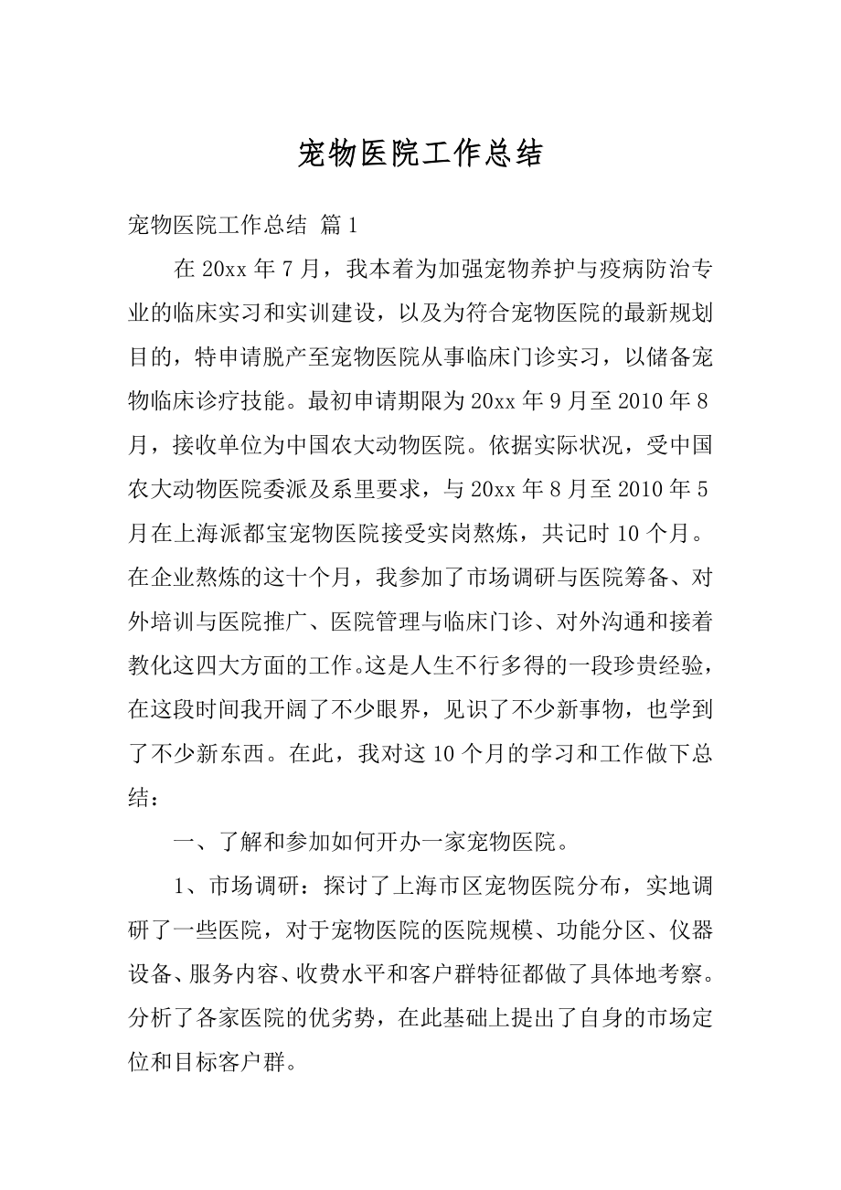 宠物医院工作总结优质.docx_第1页