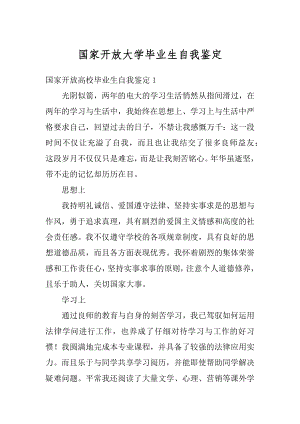 国家开放大学毕业生自我鉴定范例.docx