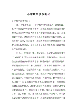 小学数学读书笔记精选.docx