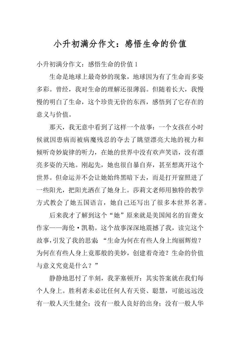 小升初满分作文：感悟生命的价值例文.docx_第1页