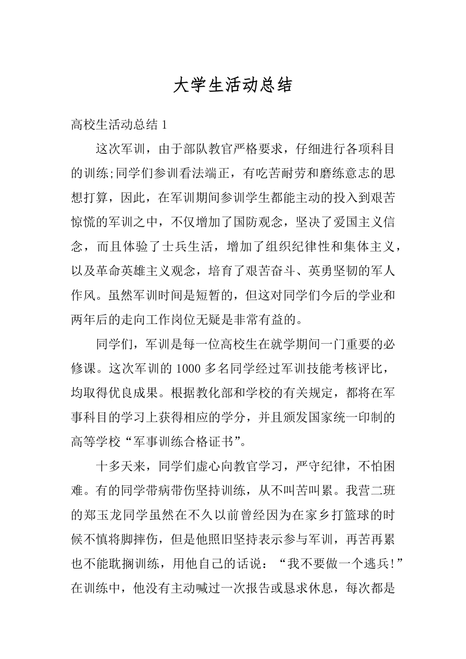 大学生活动总结优质.docx_第1页