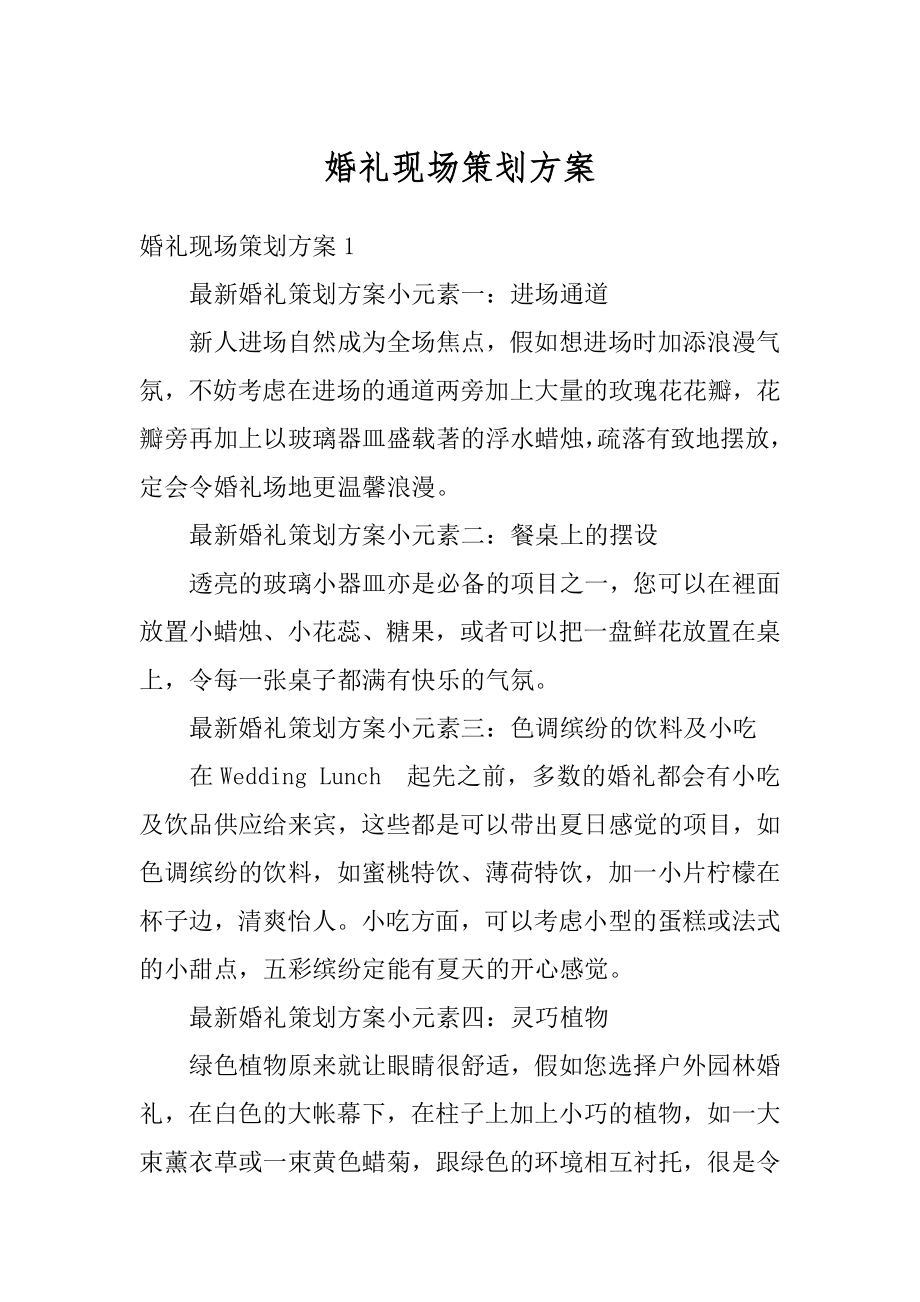 婚礼现场策划方案范本.docx_第1页