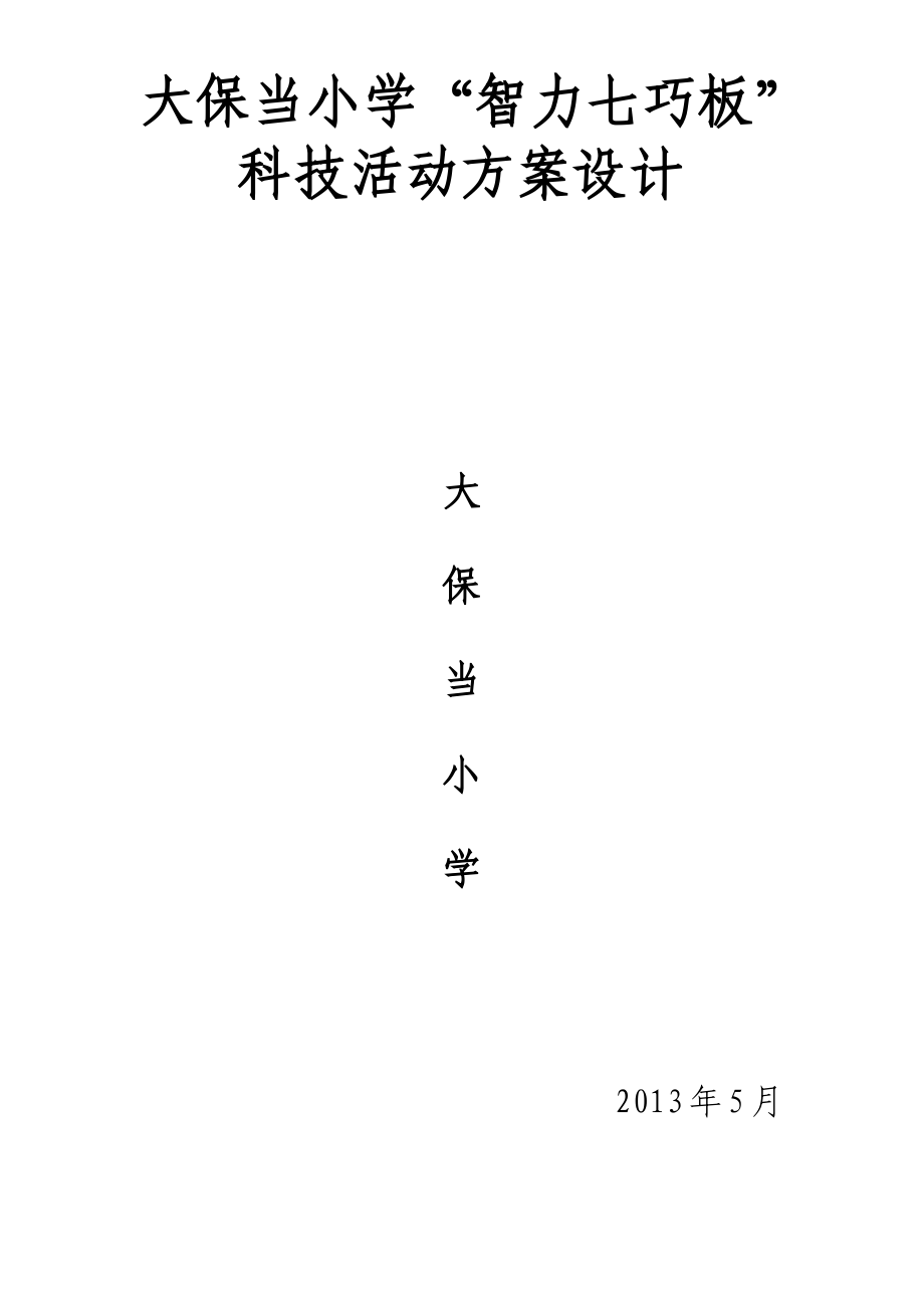 大保当小学“智力七巧板”科技活动方案设计.pdf_第1页