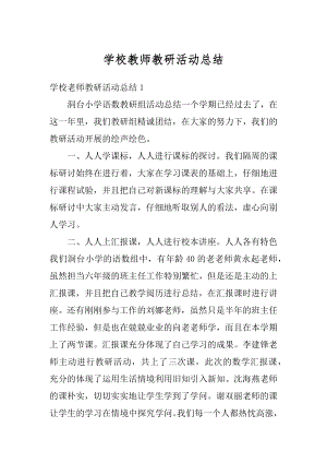 学校教师教研活动总结汇编.docx