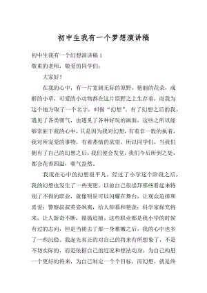 初中生我有一个梦想演讲稿精编.docx