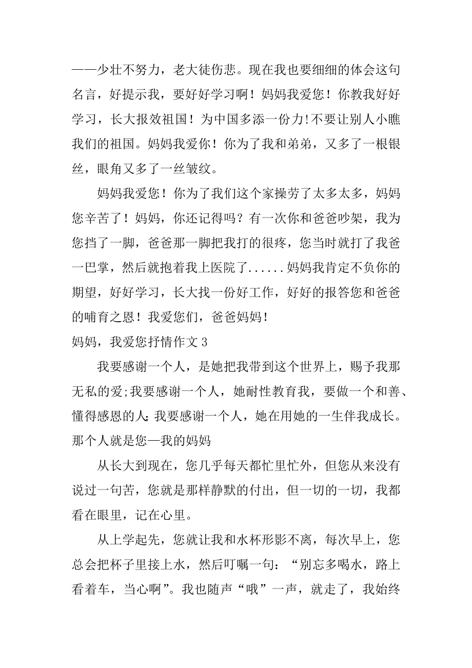 妈妈我爱您抒情作文汇总.docx_第2页