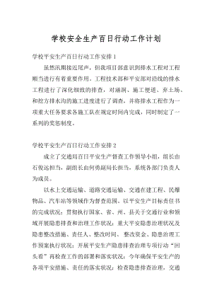 学校安全生产百日行动工作计划汇编.docx