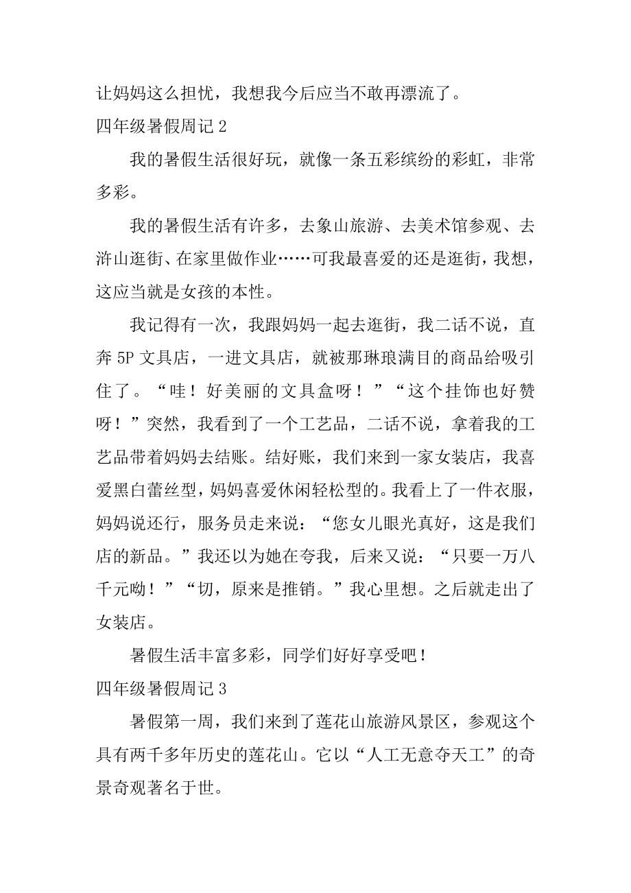 四年级暑假周记精选.docx_第2页