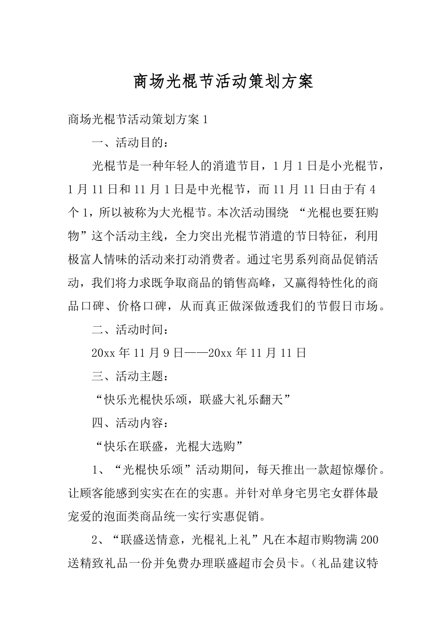 商场光棍节活动策划方案优质.docx_第1页