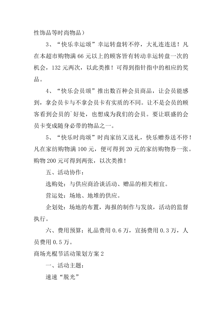 商场光棍节活动策划方案优质.docx_第2页