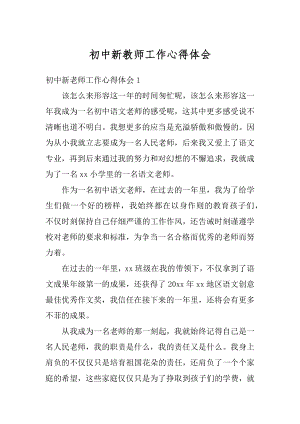 初中新教师工作心得体会精选.docx