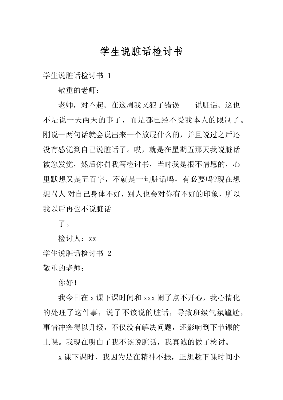 学生说脏话检讨书优质.docx_第1页