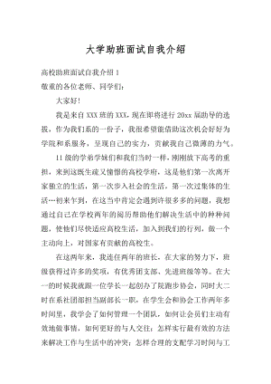 大学助班面试自我介绍优质.docx