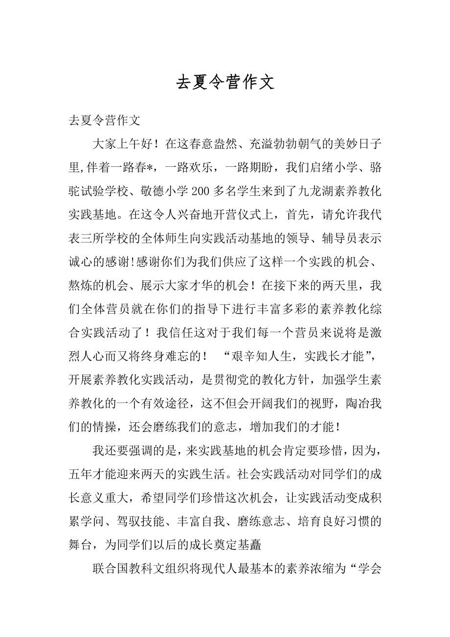 去夏令营作文汇总.docx_第1页