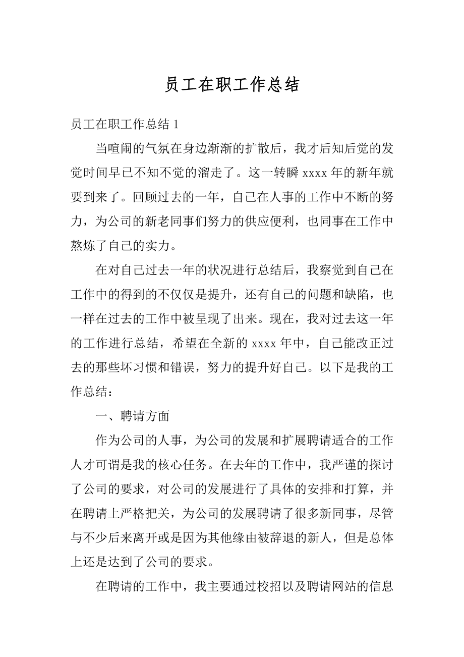 员工在职工作总结优质.docx_第1页