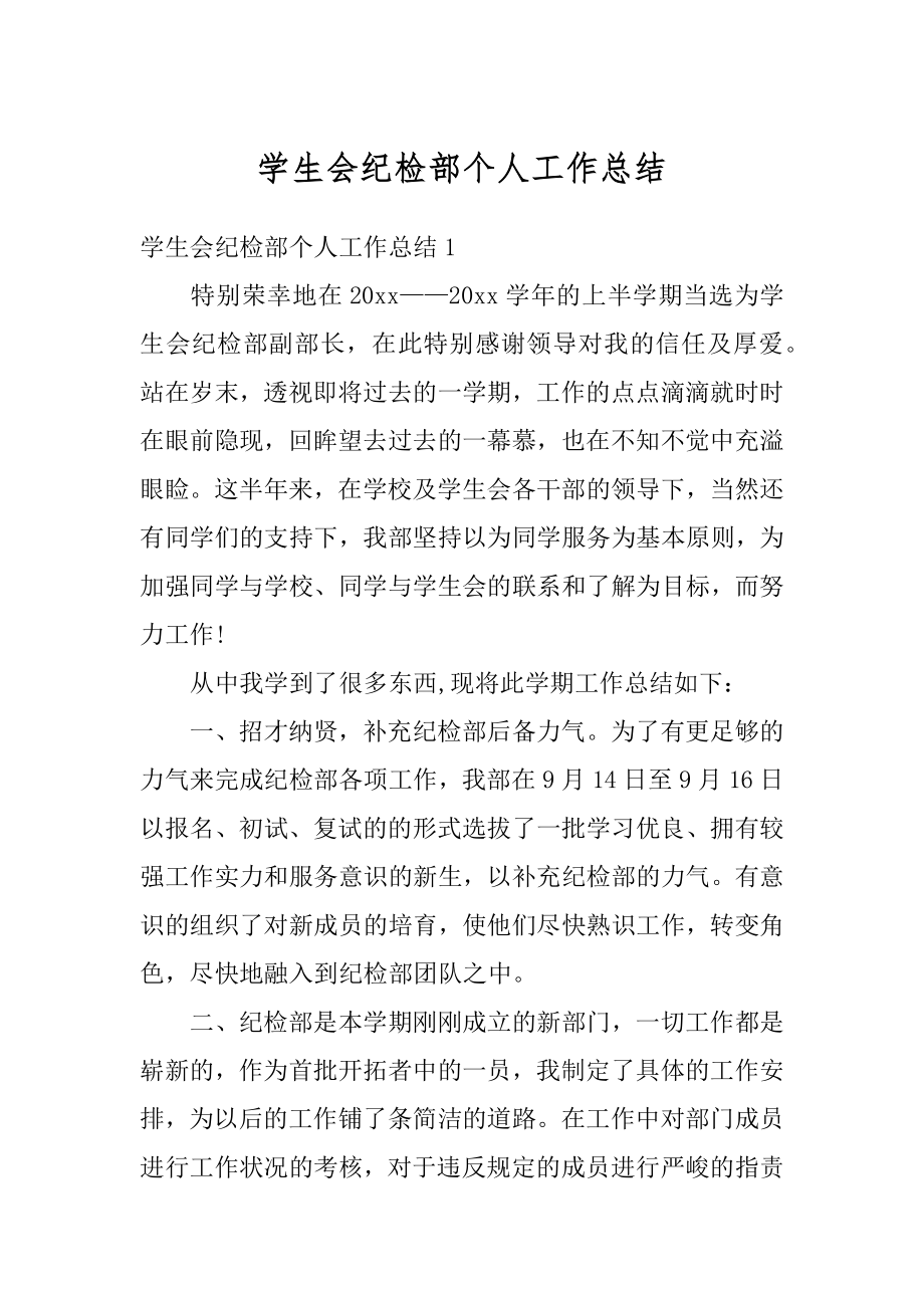 学生会纪检部个人工作总结汇编.docx_第1页