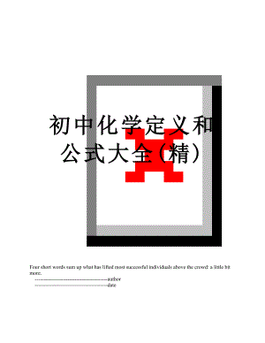 初中化学定义和公式大全(精).doc